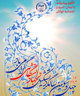 چهل و سومین سالروز تأسیس جهاد دانشگاهی