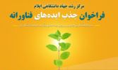 فراخوان جذب ایده‌های فناورانه در مرکز رشد جهاد دانشگاهی ایلام