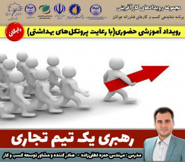 برگزاری کارگاه آموزشی رهبری یک تیم تجاری در منش ایلام