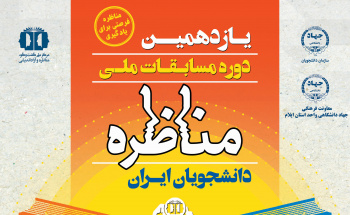 جهاد دانشگاهی ایلام؛ میزبان مرحله منطقه‌ای مسابقات ملی مناظره دانشجویان ایران