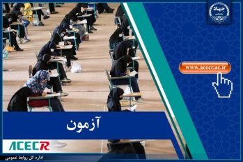 دوازدهمین آزمون استخدامی فراگیر دستگاه‌های اجرایی در ایلام برگزار می‌شود